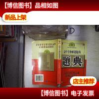 高中生物解题题典 第四次修订