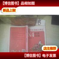 新日本语能力考试N4语法解说篇