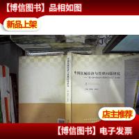 中国区域经济与管理问题研究 第六届中国经济与管理前沿论坛论文
