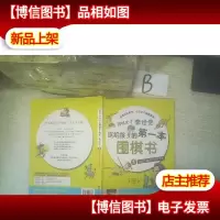 围棋天才李世乭送给孩子的*本围棋书.1.围棋的基本规则和提子