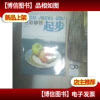 色彩静物起步 ,,