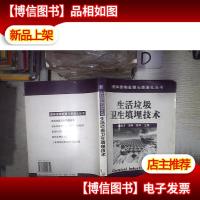 生活垃圾卫生填埋技术——固体废物处理与资源化丛书