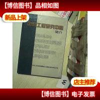 国家工程研究中心简介