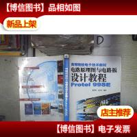 高等院校电子技术教材:电路原理图与电路板设计教程Protel99SE
