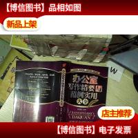 办公室写作精要与范例实用大全.. ....