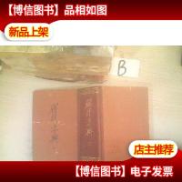 辞源字典四 ,,