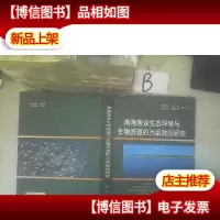 南海渔业生态环境与生物资源的污染效应研究