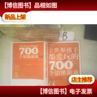 全世界孩子都爱玩的700个思维游戏 ,,