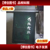 有琢无类 : 张森才玉雕 。