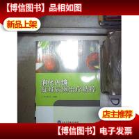 消化内镜疑难病例*精粹