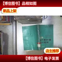 业余电子爱好者制作指导‘’ 。