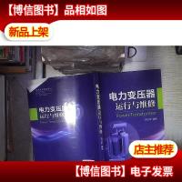 电力变压器运行与维修