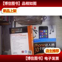 iPhone达人的50个酷炫项目