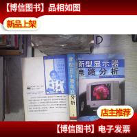 新型显示器电路分析
