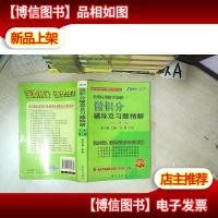 经济应用数学基础(1)微积分辅导及习题精解 人大 第三版 全新