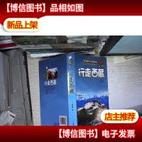 酷驴·行走中国:行走西藏