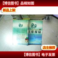 三个小探险家 上 北极探秘
