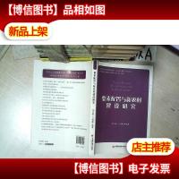 要素配置与新农村建设研究 .