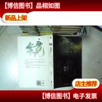 镜·神寂 卷五 .