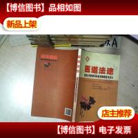 医道法途:预防医*购销领域商业贿赂教育读本