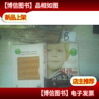 男孩到底应该怎么管:养育男孩的100个教育智慧..