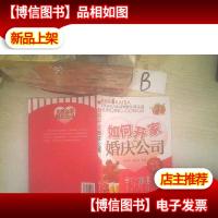 如何开家婚庆公司 ..