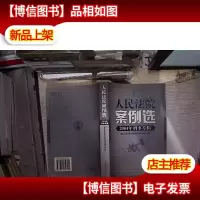 人民法院案例选.2004年刑事专辑(