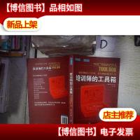 培训师的工具箱:新培训师的入门手册, 老培训师的随身工具