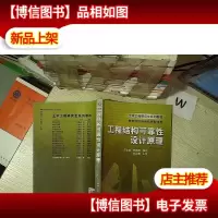 工程结构可靠性设计原理
