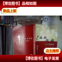 .广播的跨越:广东广播插图史 。