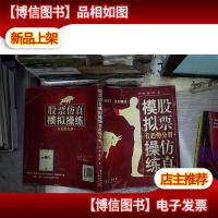 股票仿真模拟操练(看趋势分册)