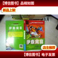 伊索寓言 中国孩子最喜欢看的 注音彩绘版 .
