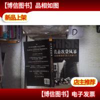 直击次贷风暴:对话格林斯潘等欧美金融巨头