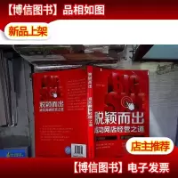 脱颖而出:成功网店经营之道
