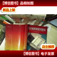 传真机维修使用指南..