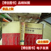 国内外半导体光电器件实用手册 .