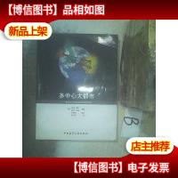 多中心大都市:来自欧洲巨型城市区域的经验