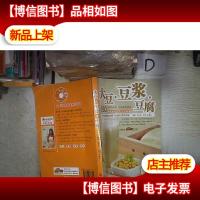 大豆·豆浆·豆腐