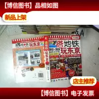 搭地铁玩东京 2012-2013*全彩版