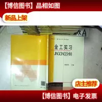 中央广播电视大学教材:金工实习