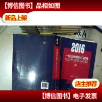 2016 一级注册结构工程师专业考试复习教程 上