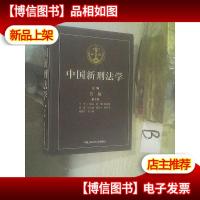 中国新刑法学 .