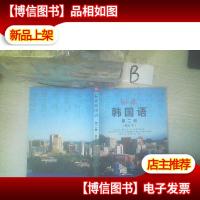 标准韩国语 第二册修订本 ..