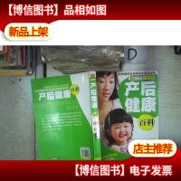 产后健康百科(图解版)‘’ 。