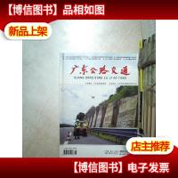 广东公路交通 2018 4