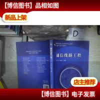 通信线路工程‘’ 。