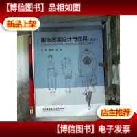 服饰图案设计与应用(第2版)