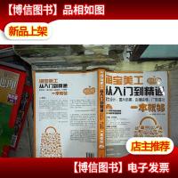 淘宝美工从入门到精通 配色设计图片后期店铺装修广告海报一本就