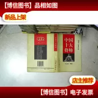 中国十大将帅