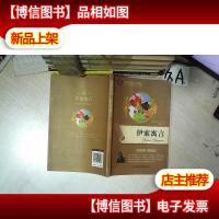 全面展现世界文学名著精粹:伊索寓言 .